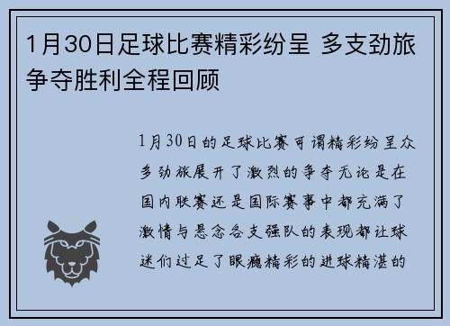 1月30日足球比赛精彩纷呈 多支劲旅争夺胜利全程回顾