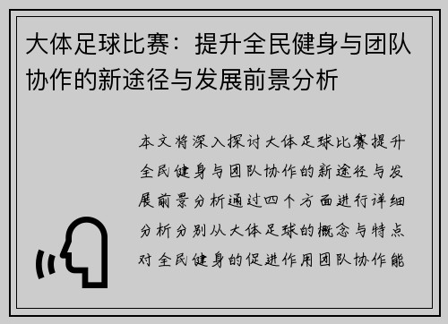 大体足球比赛:提升全民健身与团队协作的新途径与发展前景分析