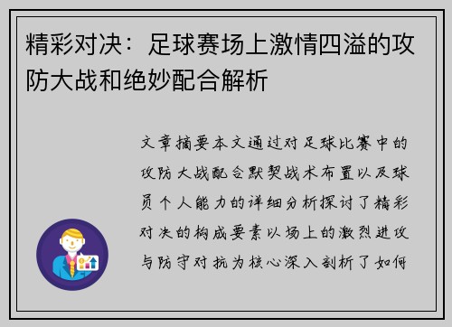精彩对决:足球赛场上激情四溢的攻防大战和绝妙配合解析