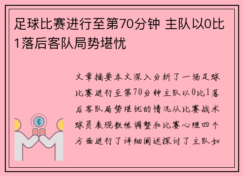 足球比赛进行至第70分钟 主队以0比1落后客队局势堪忧