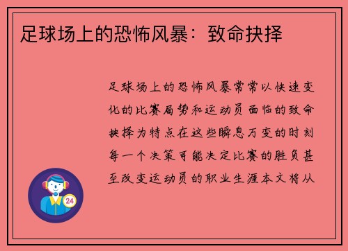 足球场上的恐怖风暴:致命抉择