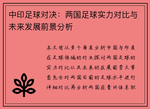 中印足球对决:两国足球实力对比与未来发展前景分析