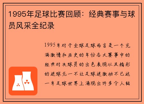 1995年足球比赛回顾:经典赛事与球员风采全纪录