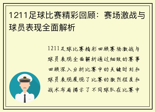 1211足球比赛精彩回顾:赛场激战与球员表现全面解析