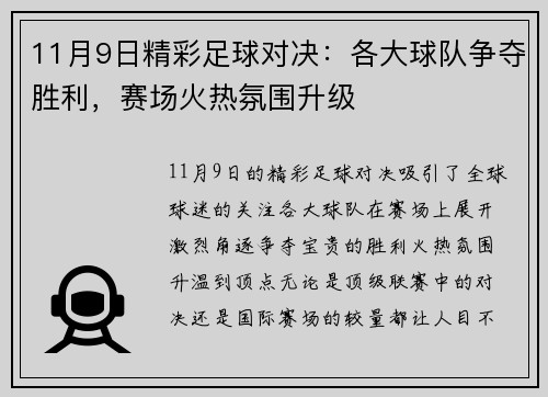11月9日精彩足球对决:各大球队争夺胜利,赛场火热氛围升级