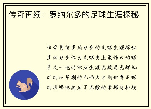 传奇再续:罗纳尔多的足球生涯探秘