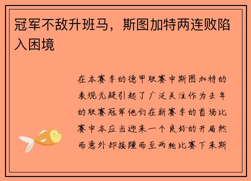 冠军不敌升班马,斯图加特两连败陷入困境