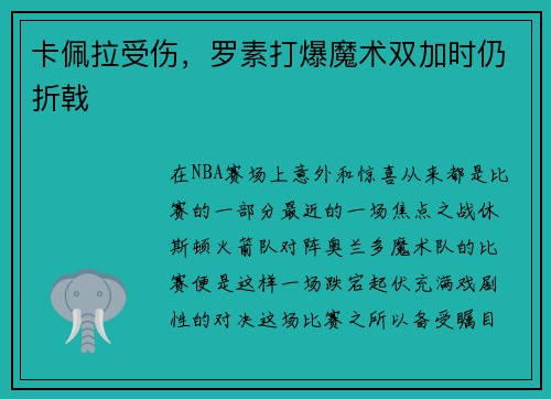 卡佩拉受伤,罗素打爆魔术双加时仍折戟