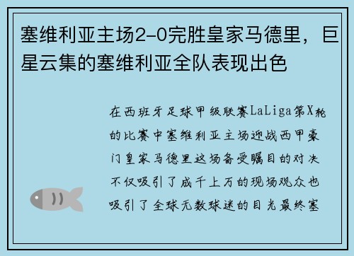 塞维利亚主场2-0完胜皇家马德里,巨星云集的塞维利亚全队表现出色