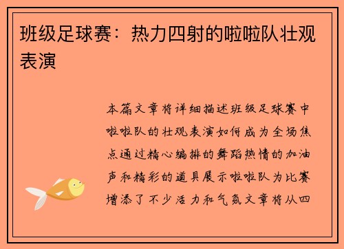 班级足球赛:热力四射的啦啦队壮观表演