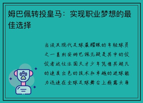 姆巴佩转投皇马:实现职业梦想的最佳选择