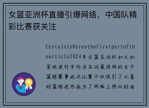 女篮亚洲杯直播引爆网络,中国队精彩比赛获关注