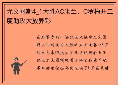 尤文图斯4_1大胜AC米兰,C罗梅开二度助攻大放异彩