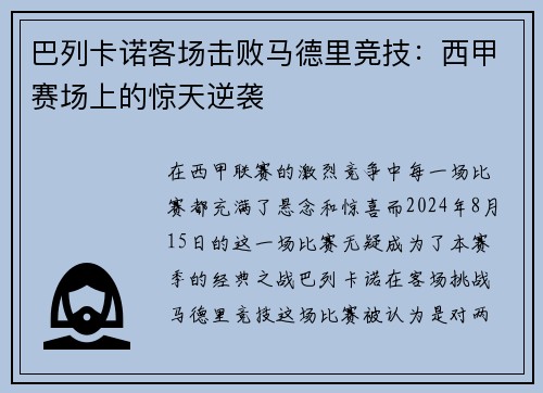 巴列卡诺客场击败马德里竞技:西甲赛场上的惊天逆袭