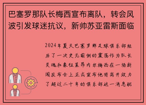 巴塞罗那队长梅西宣布离队,转会风波引发球迷抗议,新帅苏亚雷斯面临困境