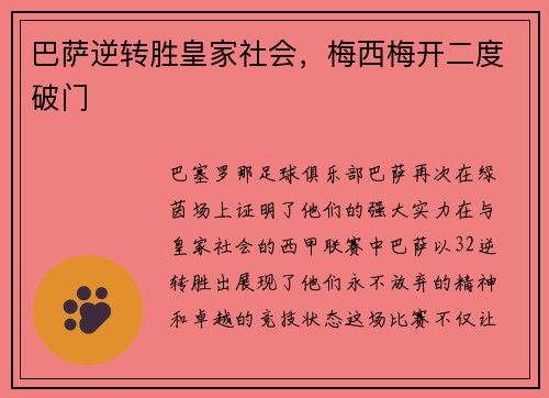 巴萨逆转胜皇家社会,梅西梅开二度破门