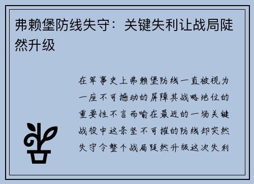 弗赖堡防线失守:关键失利让战局陡然升级