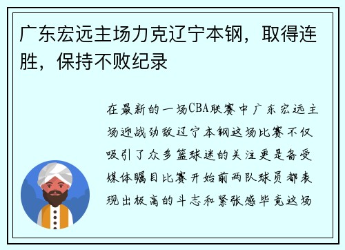 广东宏远主场力克辽宁本钢,取得连胜,保持不败纪录