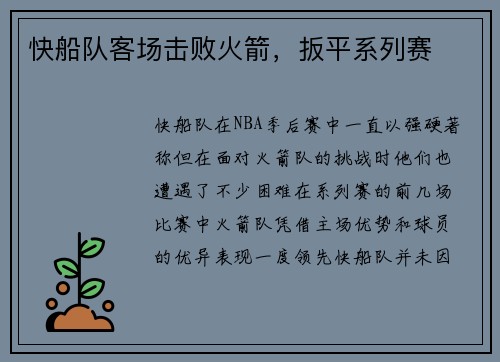 快船队客场击败火箭,扳平系列赛