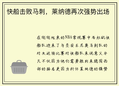 快船击败马刺,莱纳德再次强势出场