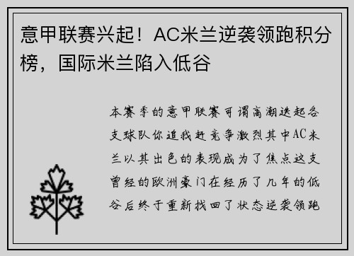 意甲联赛兴起!AC米兰逆袭领跑积分榜,国际米兰陷入低谷