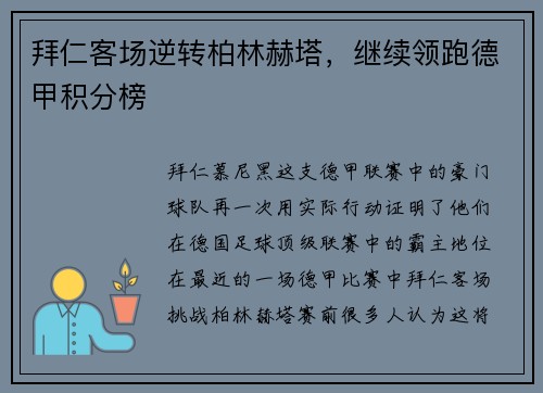 拜仁客场逆转柏林赫塔,继续领跑德甲积分榜