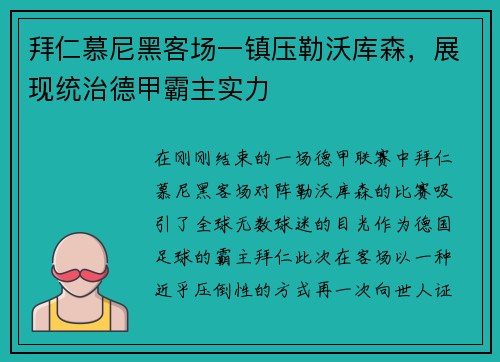 拜仁慕尼黑客场一镇压勒沃库森,展现统治德甲霸主实力