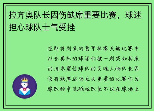 拉齐奥队长因伤缺席重要比赛,球迷担心球队士气受挫