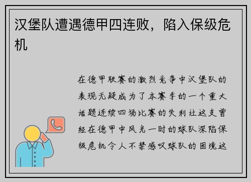 汉堡队遭遇德甲四连败,陷入保级危机