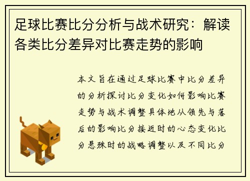 足球比赛比分分析与战术研究:解读各类比分差异对比赛走势的影响