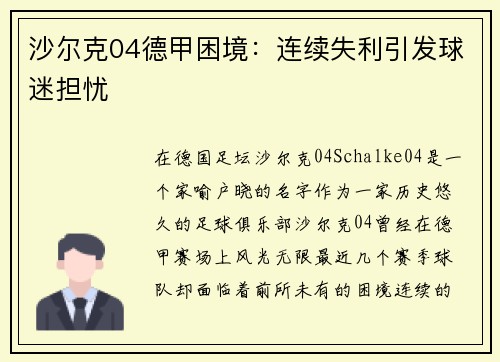沙尔克04德甲困境:连续失利引发球迷担忧