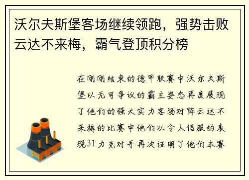沃尔夫斯堡客场继续领跑,强势击败云达不来梅,霸气登顶积分榜