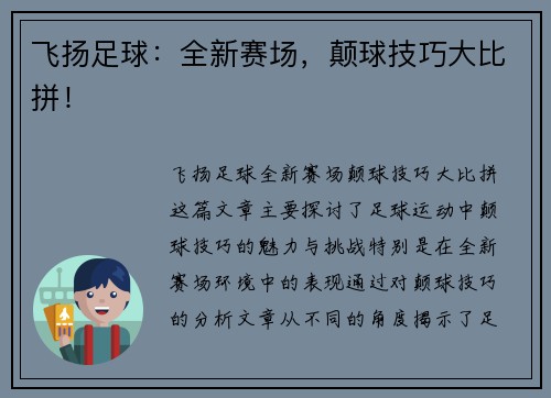 飞扬足球:全新赛场,颠球技巧大比拼!