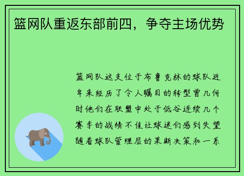 篮网队重返东部前四,争夺主场优势