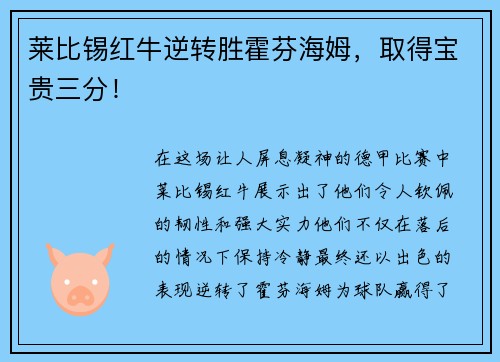 莱比锡红牛逆转胜霍芬海姆,取得宝贵三分!