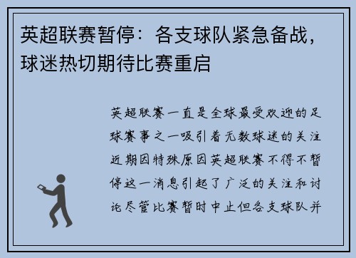 英超联赛暂停:各支球队紧急备战,球迷热切期待比赛重启