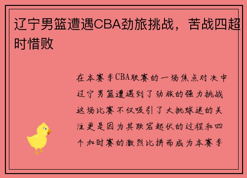 辽宁男篮遭遇CBA劲旅挑战,苦战四超时惜败