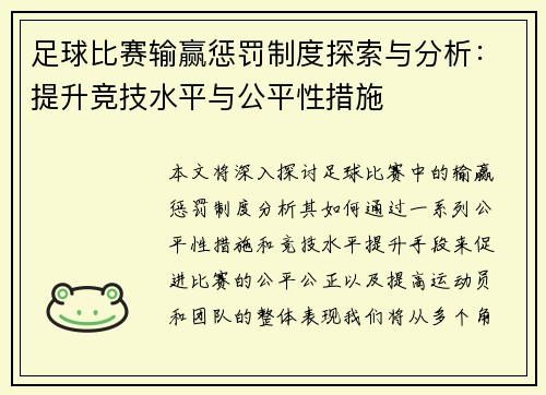 足球比赛输赢惩罚制度探索与分析:提升竞技水平与公平性措施