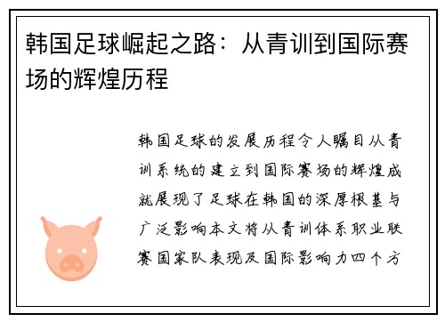 韩国足球崛起之路:从青训到国际赛场的辉煌历程