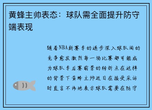 黄蜂主帅表态:球队需全面提升防守端表现