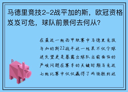 马德里竞技2-2战平加的斯,欧冠资格岌岌可危,球队前景何去何从?