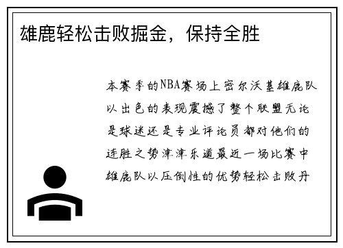 雄鹿轻松击败掘金,保持全胜