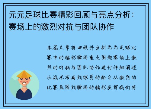 元元足球比赛精彩回顾与亮点分析:赛场上的激烈对抗与团队协作
