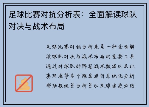 足球比赛对抗分析表:全面解读球队对决与战术布局