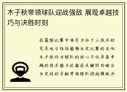 木子秋带领球队迎战强敌 展现卓越技巧与决胜时刻