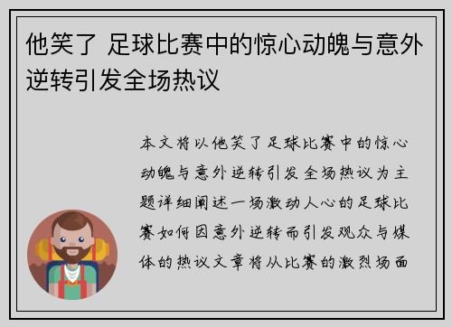 他笑了 足球比赛中的惊心动魄与意外逆转引发全场热议