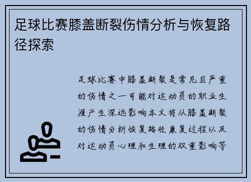 足球比赛膝盖断裂伤情分析与恢复路径探索