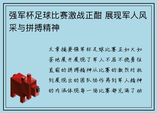 强军杯足球比赛激战正酣 展现军人风采与拼搏精神
