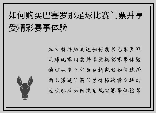 如何购买巴塞罗那足球比赛门票并享受精彩赛事体验