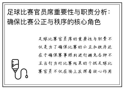 足球比赛官员席重要性与职责分析：确保比赛公正与秩序的核心角色